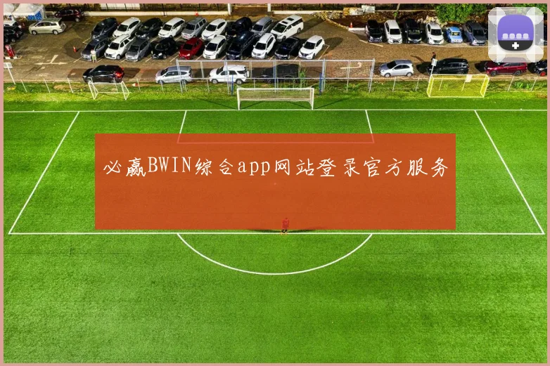 必赢BWIN综合app网站登录官方服务