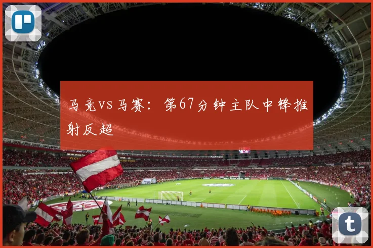 马竞vs马赛:第67分钟主队中锋推射反超