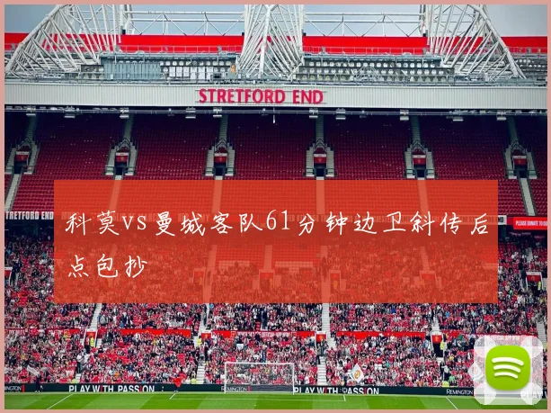 科莫vs曼城客队61分钟边卫斜传后点包抄
