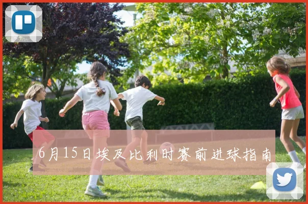 6月15日埃及比利时赛前进球指南
