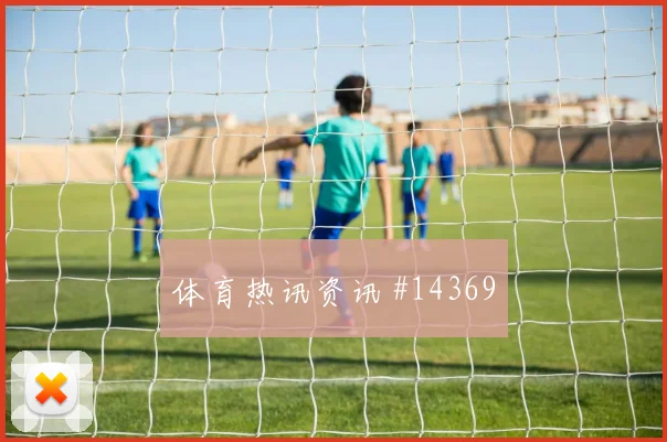 澳大利亚vs土耳其中场压迫能否限制对手出球世界杯前瞻