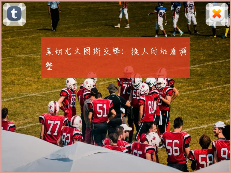 莱切尤文图斯交锋：换人时机看调整