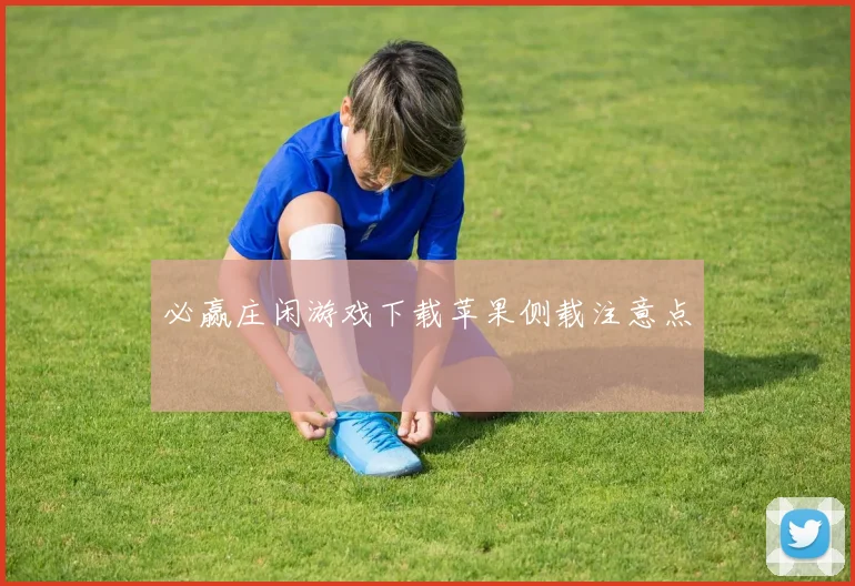 必赢庄闲游戏下载苹果侧载注意点