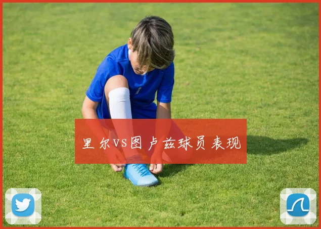 里尔vs图卢兹球员表现