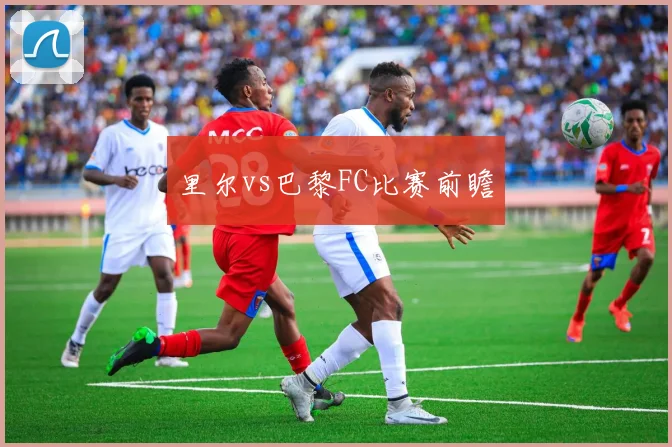 里尔vs巴黎FC比赛前瞻
