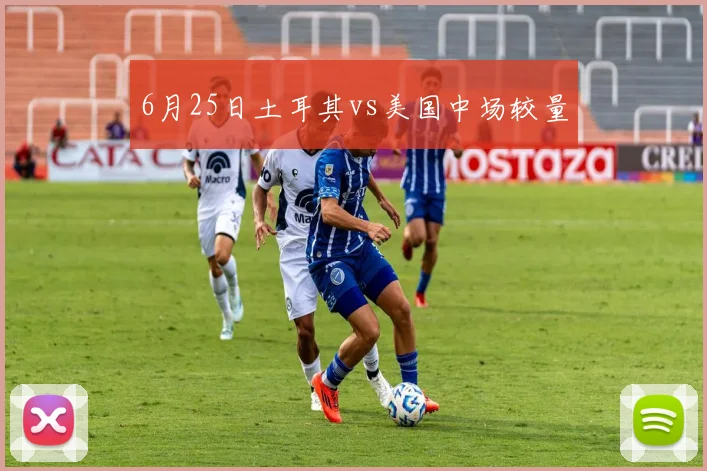 6月25日土耳其vs美国中场较量
