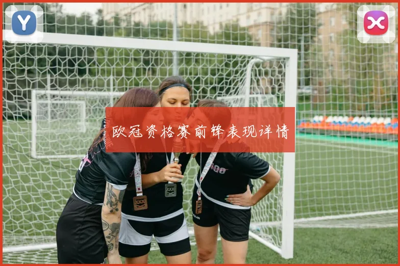 欧冠资格赛前锋表现详情