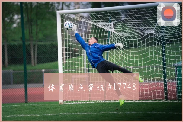2026世界杯曹圭成迎战捷克关键传球能否出现前瞻解读
