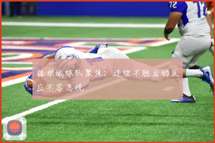 赫尔城球队聚焦：连续不胜后的反应不容忽视
