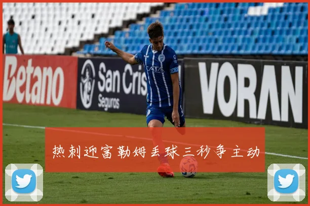 热刺迎富勒姆丢球三秒争主动