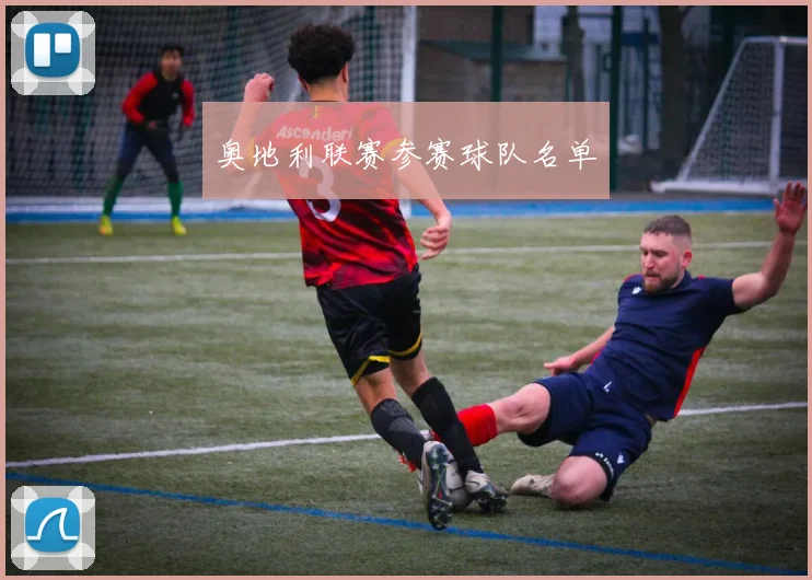奥地利联赛参赛球队名单