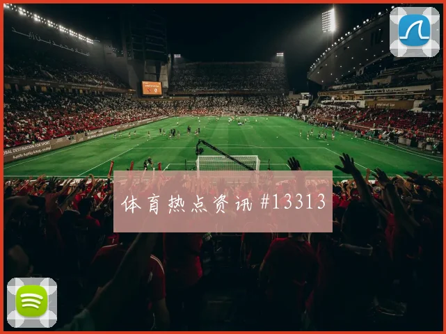 瑞士队索默对阵加拿大首发价值是否被低估重点盘点