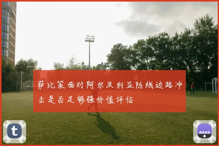 萨比策面对阿尔及利亚防线边路冲击是否足够强价值评估